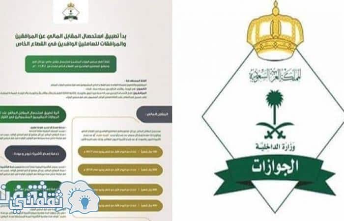 الاستعلام عن رسوم العاملين والمقيمين في السعودية و تفاصيل رسوم المرافقين وإمكانية تقسيطها