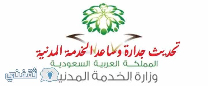 تدعو وزارة الخدمة المدنية السعودية المسجلين في منظومة التوظيف الإلكتروني بتحديث بياناتهم _ ورابط التحديث لنظام جدارة وساعد