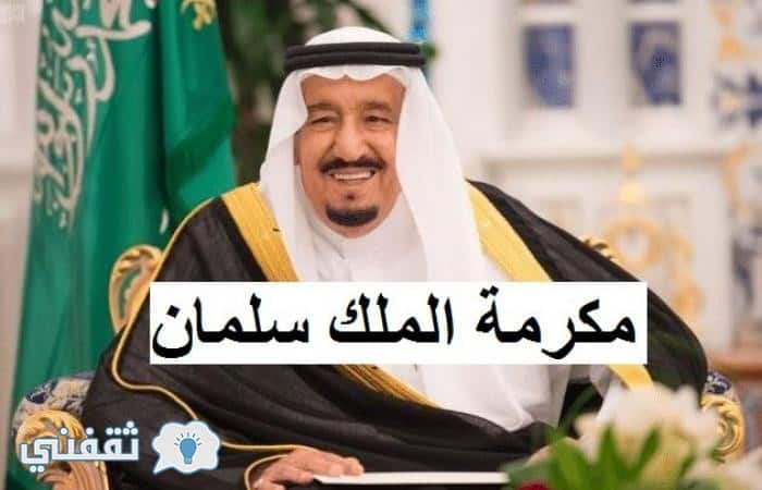 مكرمة ملكية عاجلة من الملك سلمان تفرح الملايين داخل السعودية وتنشر السعادة بقلوبهم