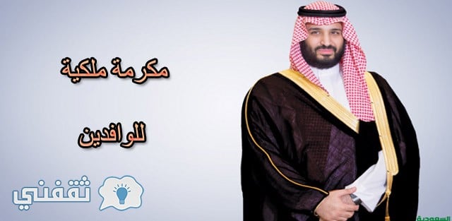 الأمير محمد بن سلمان يكرم الوافدين من أبناء خمس جنسيات عربية بمفاجأة ملكية هامه