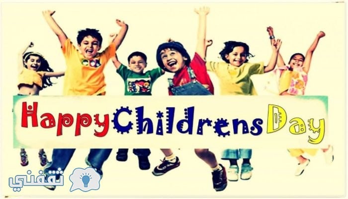 يوم الطفل Children’s Day..أهداف وفعاليات يوم الطفل العالمي 2018