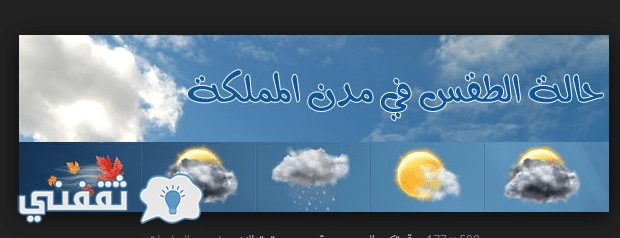 الطقس في السعودية:أيام باردة لم تشهدها المملكة من قبل وتوقعات لهطول أمطار ودرجات باردة في تلك المناطق