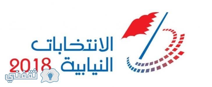 نتائج انتخابات البحرين 2018 | كشف أسماء المرشحين الفائزين في الانتخابات البحرينية “قريباً”