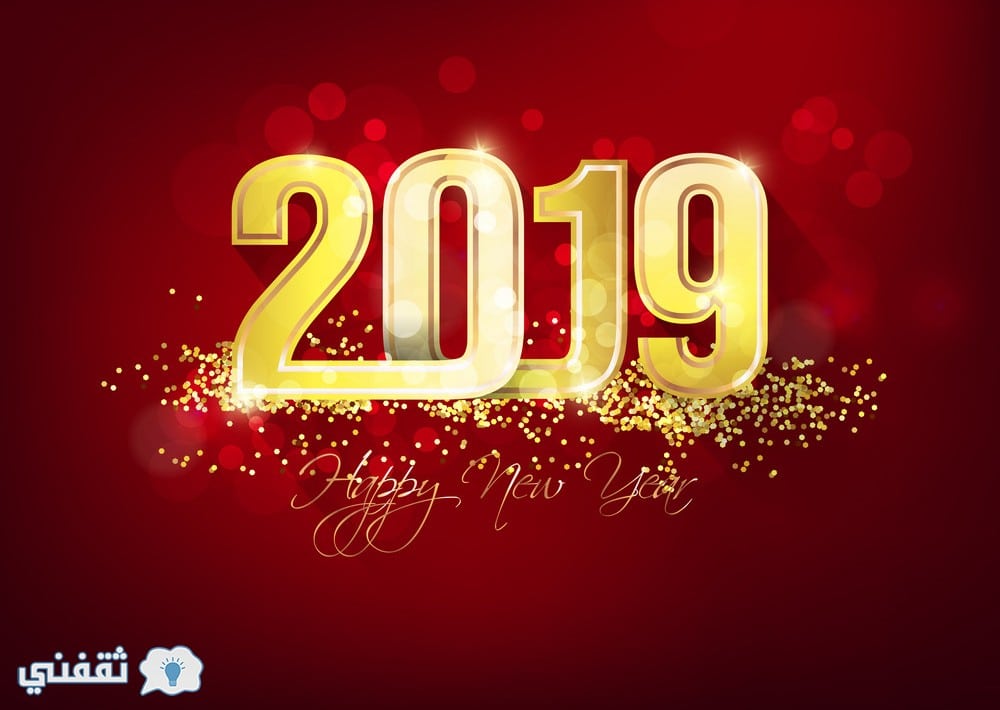 صور تهنئة رأس السنة الميلادية 2019: رسائل وكروت معايدة للسنة الجديدة