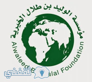 كيفية التسجيل في مؤسسة الوليد بن طلال الخيرية وأهم شروط التسجيل