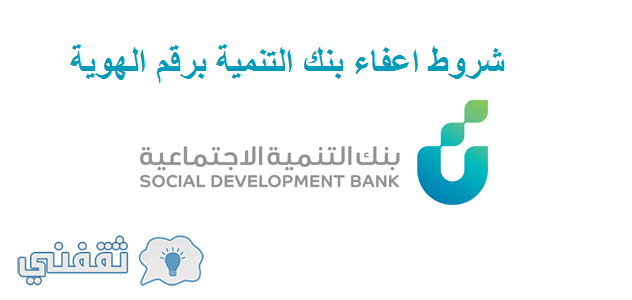 اعفاء بنك التنمية الاجتماعية بموافقة خادم الحرمين الشريفين