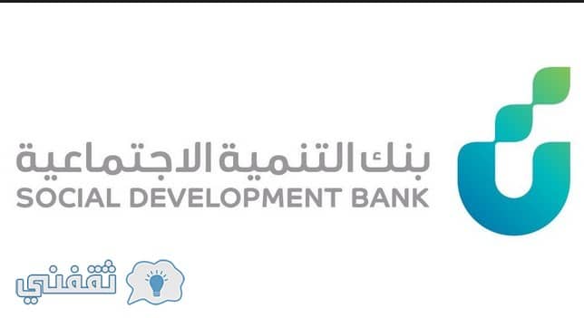 قروض آهل بنك التنمية الاجتماعية : شروط الحصول على قرض من بنك التسليف
