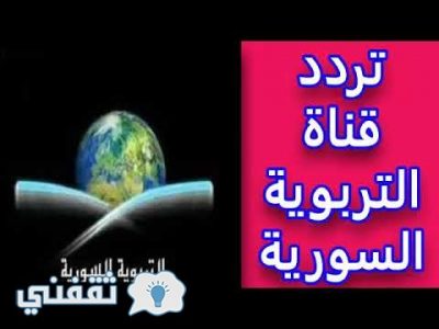 تردد قناة التربوية السورية 2020 على نايل سات