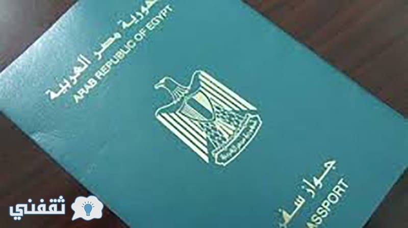 وزارة الداخلية المصرية تعلن عن الرسوم الجديدة لاستخراج جواز السفر