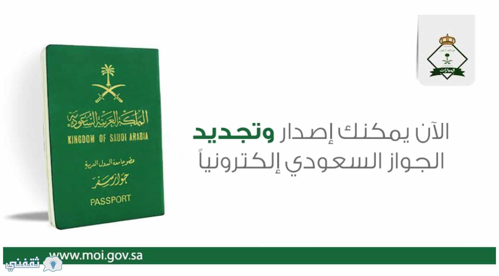 أبشر الجوازات | خطوات إصدار جواز سفر سعودي جديد إلكترونياً من خلال منصة أبشر الإلكترونية