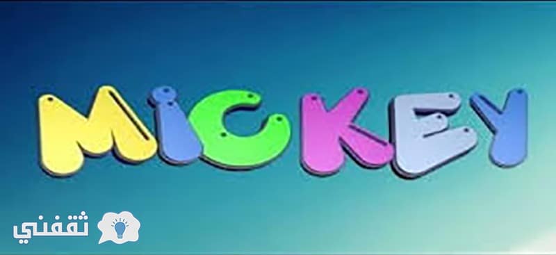 أحدث تردد قناة ميكي للأطفال 2019 وأهم الأفلام التي تعرض على شاشتها