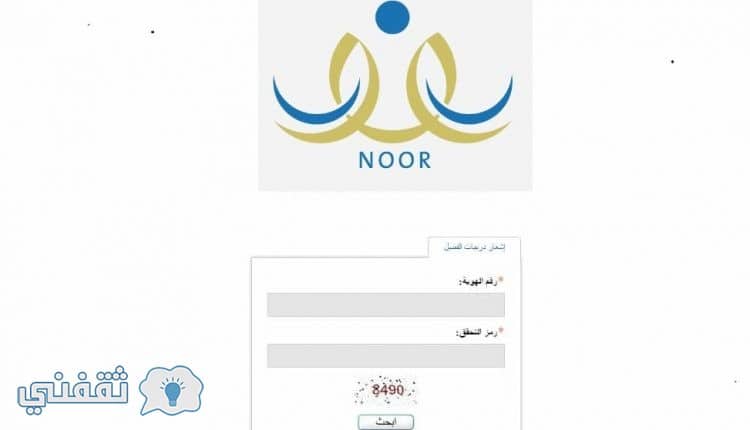 نظام نور 1440 : رابط الاستعلام عن نتائج الطلاب برقم الهوية noor.moe.gov.sa