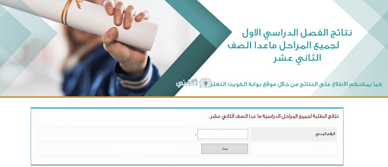 نتائج الاختبارات الكويت 2020 استعلام نتائج الطلاب بالرقم المدني بدون رقم سري moe