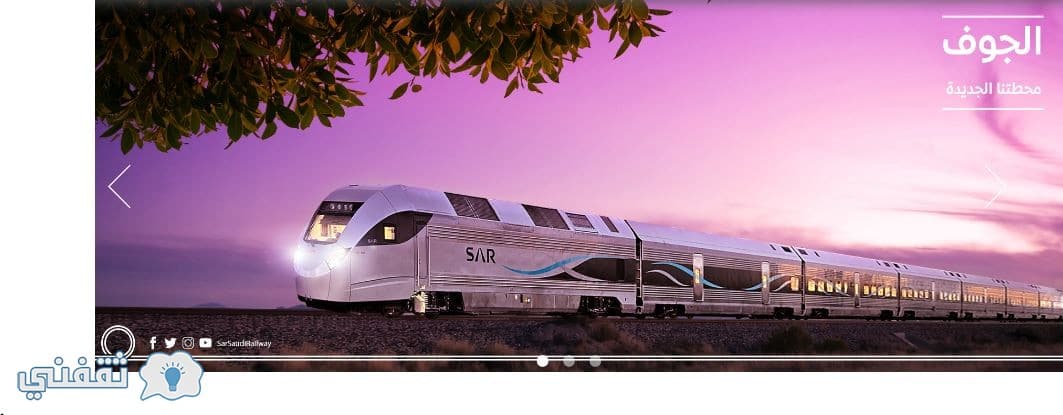تقديم وظائف الخطوط الحديدية 1440 الشركة السعودية سار لحملة الدبلوم من خلال sar.com.sa