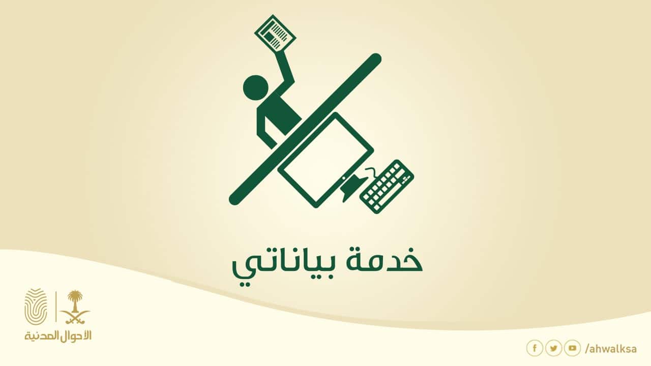 خدمة بياناتي في الأحوال المدنية: خدمات حساب أبشر وزارة الداخلية