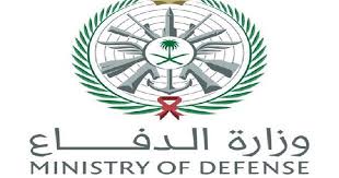 تقديم وظائف قوات الأمن والحماية 1440 : شروط القبول والتسجيل لوظائف وزارة الدفاع