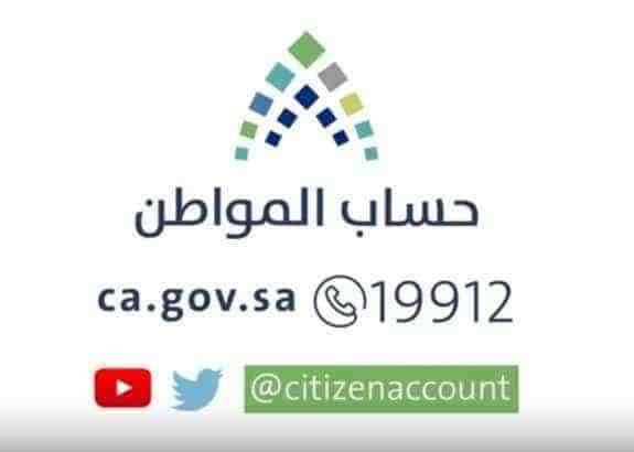 حساب المواطن 2020 و الشروط المطلوبة للاستحقاق الدعم مع رقم شكوى البرنامج