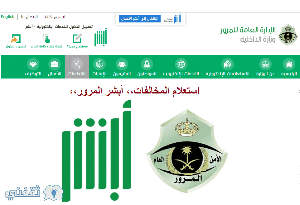 معرفة المخالفات المرورية في السعودية من خلال موقع ابشر برقم الهوية