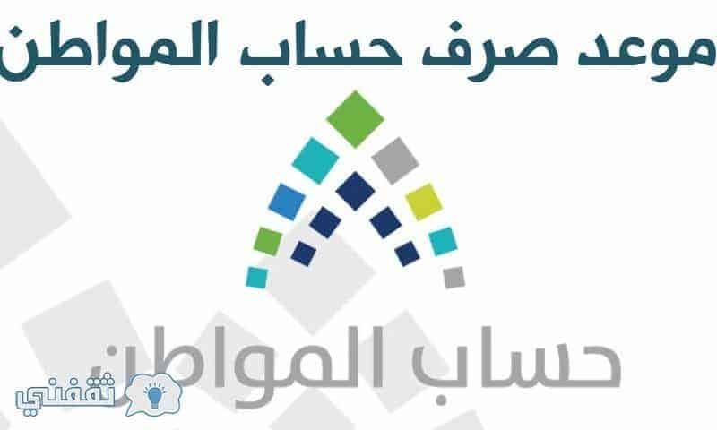 حاسبة حساب المواطن السعودي – اليوم إيداع الدفعة 17 للأسر المستحقة  الدعم النقدي