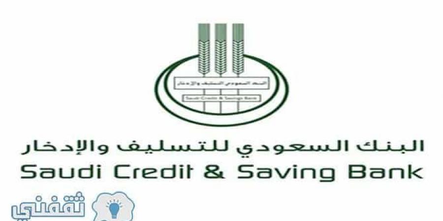 شروط إسقاط قرض بنك التسليف والادخار السعودي الجديدة  1442- الحصول على إخلاء الطرف من سداد مديونية بنك التنمية