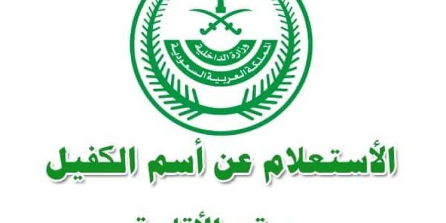 رابط الاستعلام عن اسم الكفيل برقم الإقامة عبر ابشر وزارة الداخلية السعودية