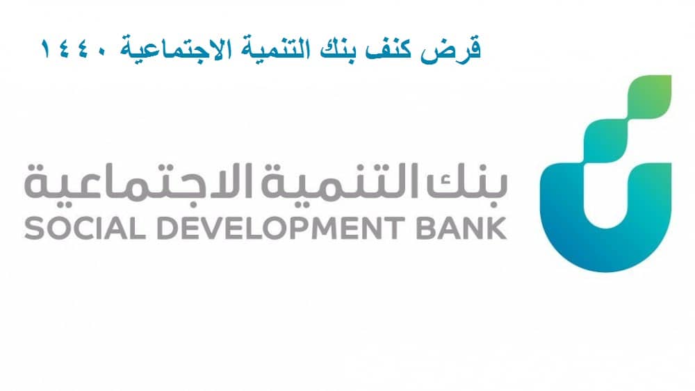 قرض كنف بنك التنمية الاجتماعية ورابط التقديم بنك التسليف الشروط والفئات المستفيدة