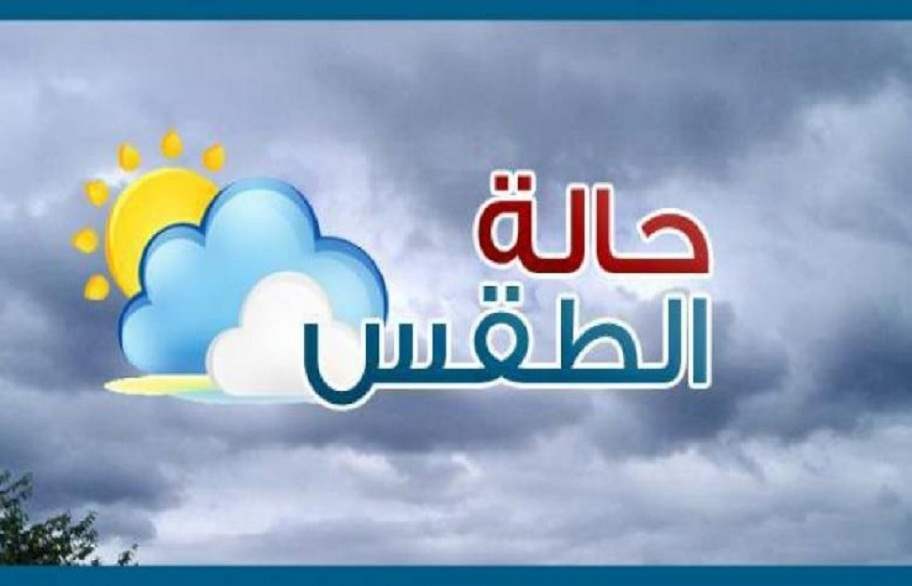 توقعات حالة الطقس في المملكة العربية السعودية واحتمالية سقوط امطار وحجب الرؤية
