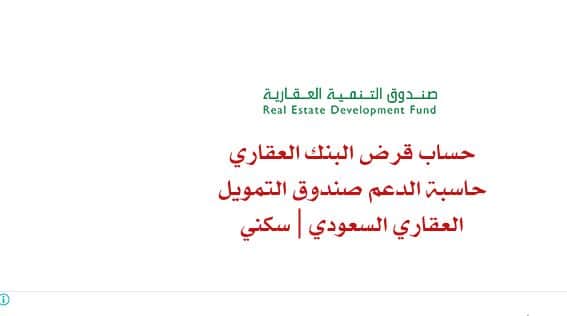 حاسبة الدعم صندوق التمويل العقاري السعودي