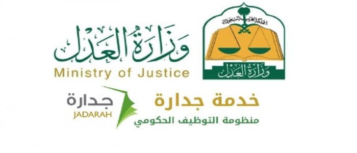 التقديم على وظائف وزارة العدل 1440 : رابط جدارة الخدمة المدنية لتسجيل وظائف وزارة العدل للنساء والرجال