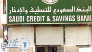 شروط استلام القروض من بنك التسليف 2023 والادخار السعودي