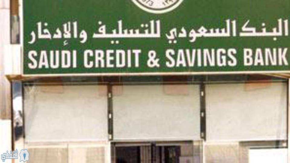 شروط استلام القروض من بنك التسليف 2023 والادخار السعودي