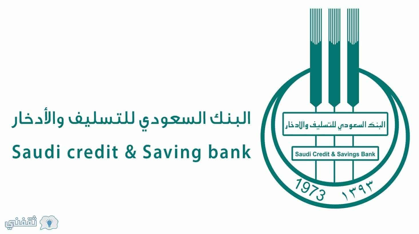 بنك التسليف الإعفاء الجديد 1444 الاستعلام عن بنك الادخار السعودي
