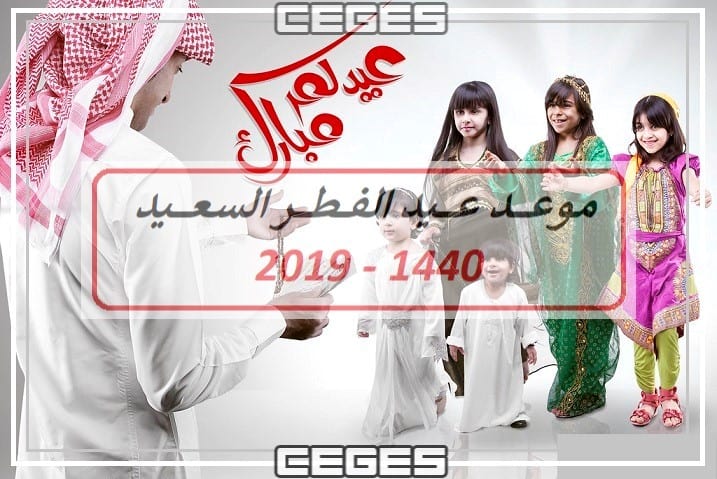 رسميا الفلك تعلن موعد أول أيام عيد الفطر في مصر والسعودية ويبدأ في مصر أولا