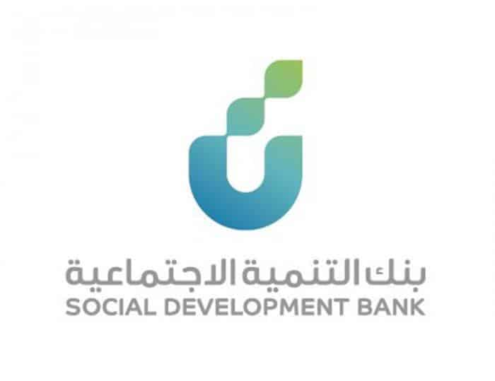 بنك التنمية الاجتماعية و الشروط الخاصة بموظف الحكومية والقطاع الخاص للحصول على قرض