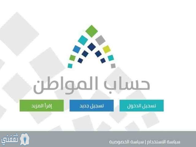 رابط التسجيل في حساب المواطن للدعم السعودي 1441هـ الدفعة 29 لشهر أبريل