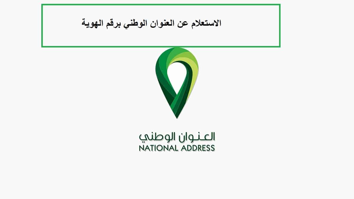 رابط الاستعلام عن العنوان الوطني السعودي برقم الهوية الوطنية الكترونيًا