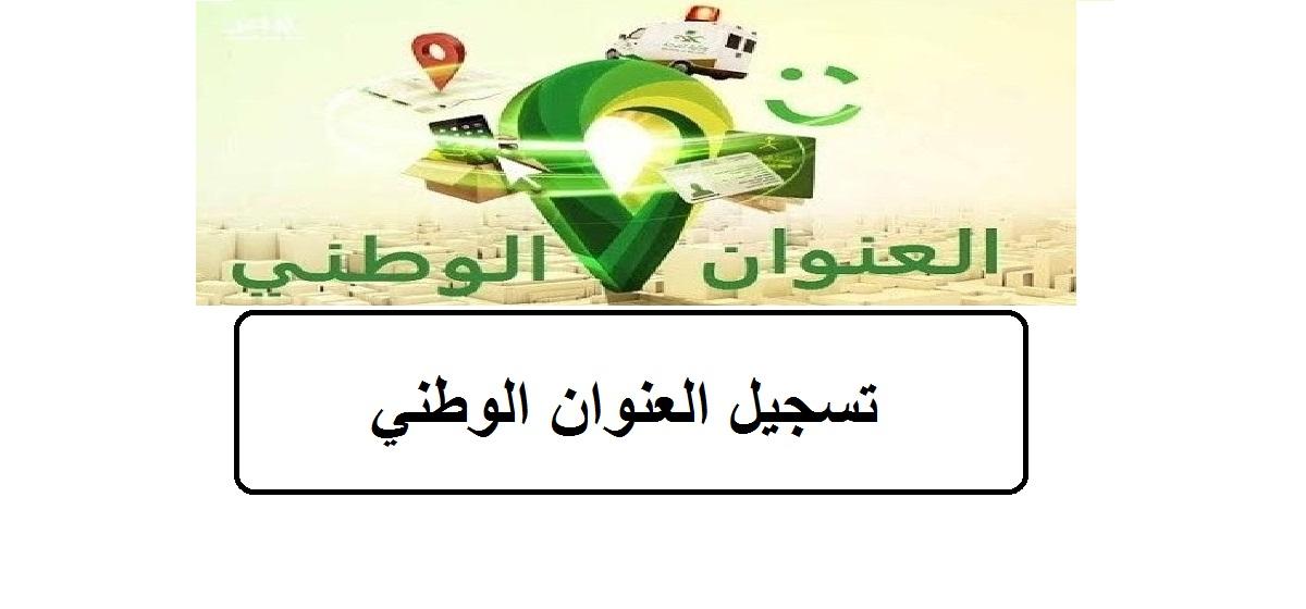 الاستعلام عن العنوان الوطني السعودي برقم الهوية ورقم الجوال اكتشف تفاصيل عنوانك