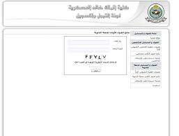 نتائج قبول كلية الملك خالد العسكرية 1440 ورابط الموقع الرسمي