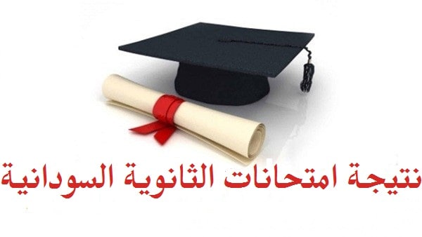 نتيجة امتحانات الثانوية السودانية 2019 برقم الجلوس موقع وزارة التربية بالسودان
