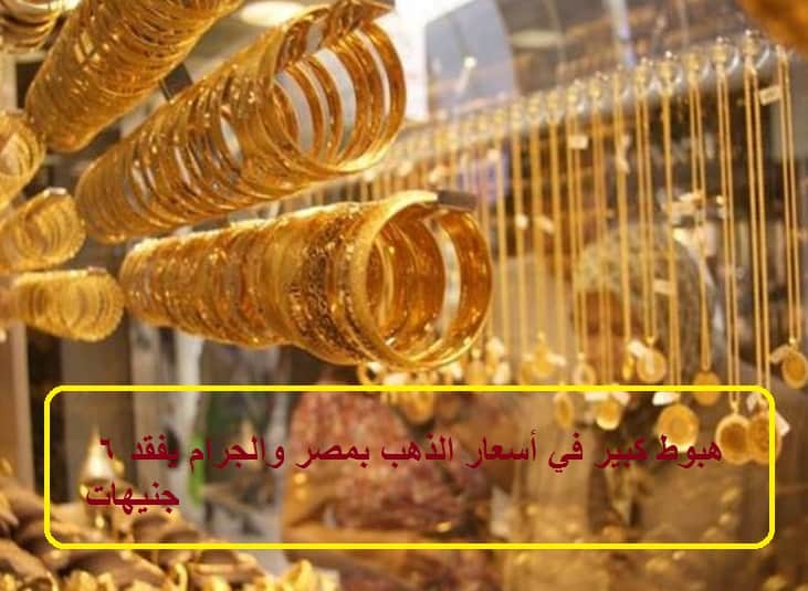 اسعار الذهب بمصر اليوم بعد تراجعها والجرام يفقد 6 جنيهات في أسبوع