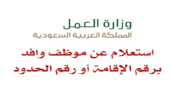 الاستعلام عن وافد برقم الإقامة ورقم الحدود عبر موقع وزارة العمل السعودية