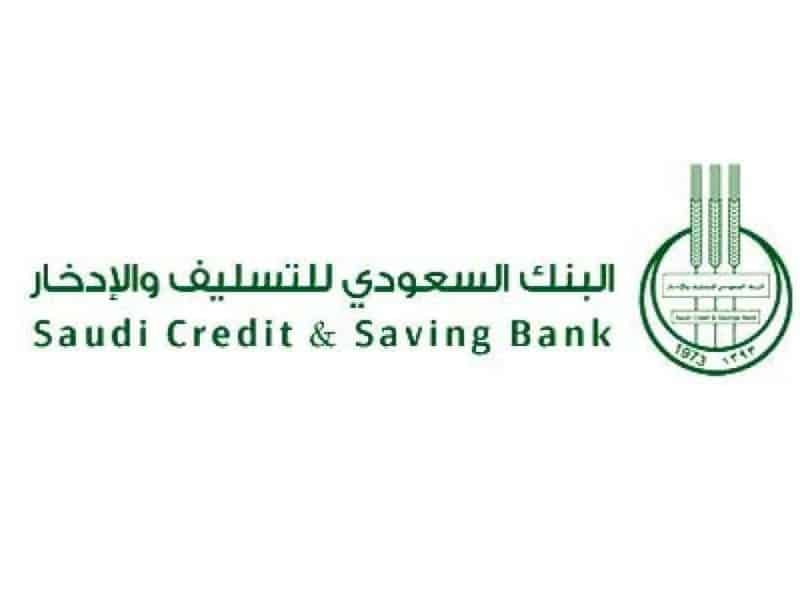 قروض بنك التسليف والادخار السعودي ومقدار الأقساط الشهرية وشروط بنك التسليف