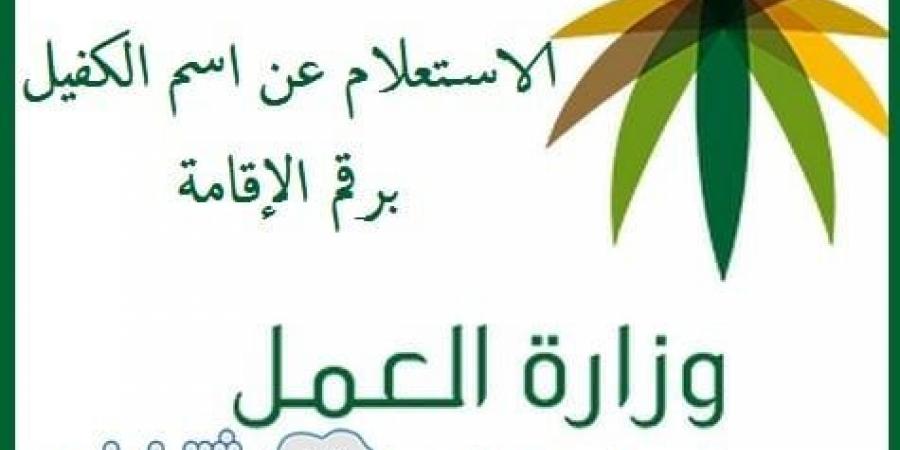 الاستعلام عن اسم الكفيل برقم الإقامة عبر موقع وزارة العمل والتنمية السعودية