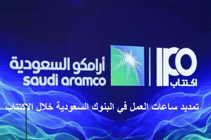 تمديد ساعات العمل في البنوك السعودية خلال اكتتاب أرامكو
