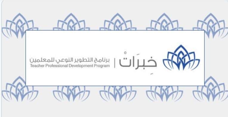 خبرات 4 الترشح لبرنامج التطور النوعي للمعلمين والمعلمات بالمملكة العربية السعودية