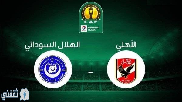 موعد مباراة الأهلي والهلال السوداني اليوم والقنوات الناقلة ومفاجأة في تشكيل الأهلي