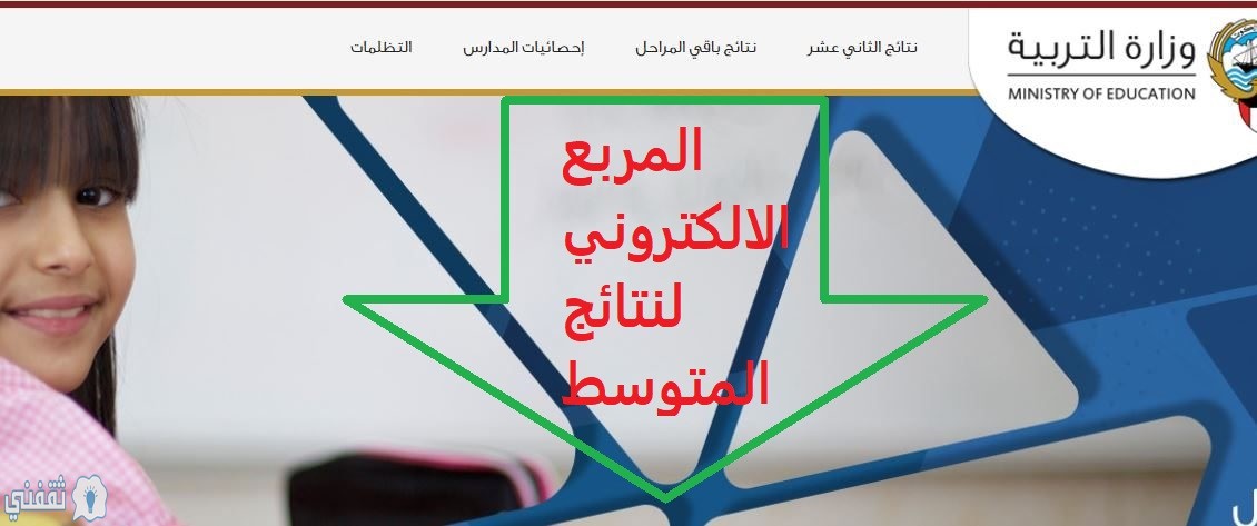 المربع الإلكتروني للنتائج 2018 للاستعلام عن نتائج طلاب الكويت الصف الثاني عشر الآن