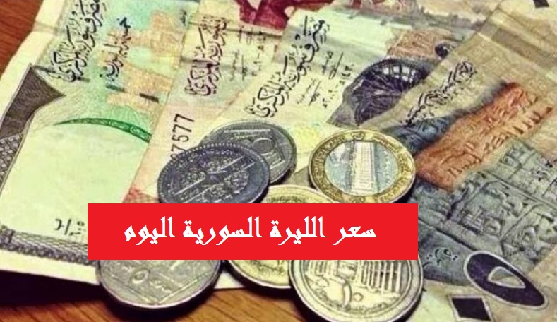 أسعار الدولار في سوريا اليوم 8-12-2019 استمرار تراجع الليرة السورية أمام الدولار الأمريكي  في المصرف المركزي