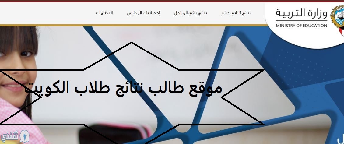 موقع طالب نتائج طلاب الكويت بالرقم السري 2020 لاستخراج النتائج وإشعار الدرجات