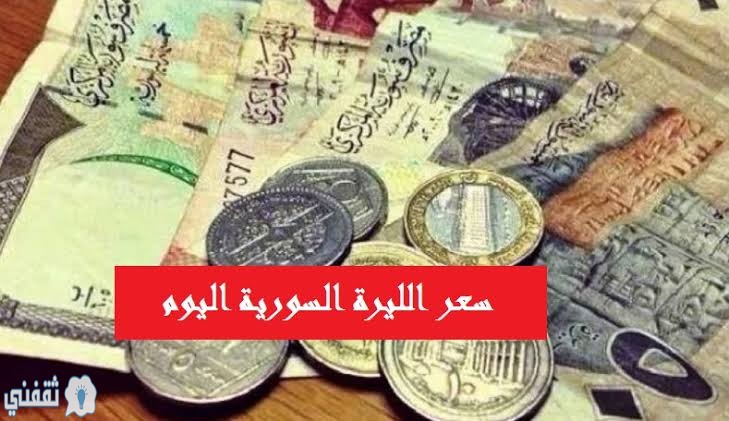 أسعار الدولار في سوريا اليوم الثلاثاء 21-1-2020 شهد سعر الدولار أمام الليرة السورية في السوق السوداء انخفاض كبير